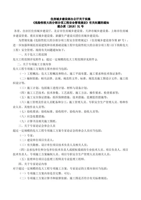 建办质〔2018〕31号危险性较大的分部分项工程安全管理规定