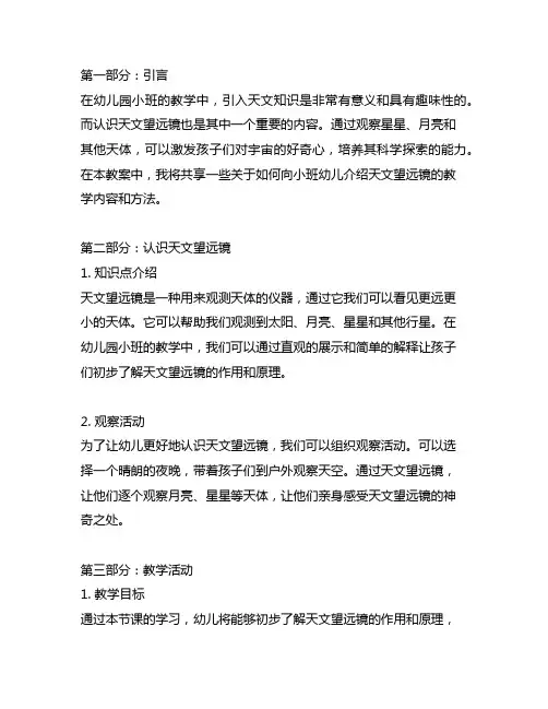 幼儿园小班认识天文望远镜完整教案分享