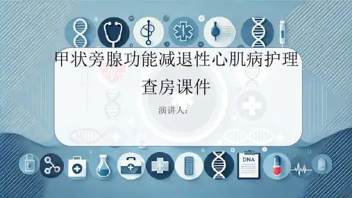甲状旁腺功能减退性心肌病护理查房课件