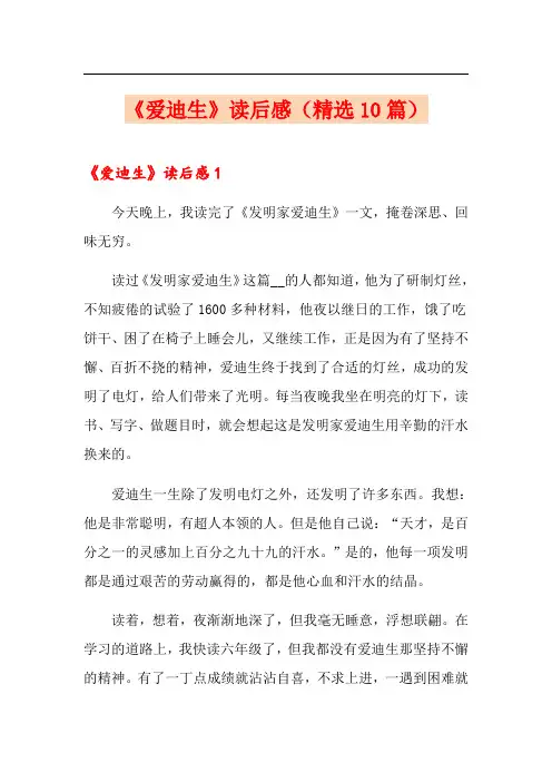 《爱迪生》读后感(精选10篇)