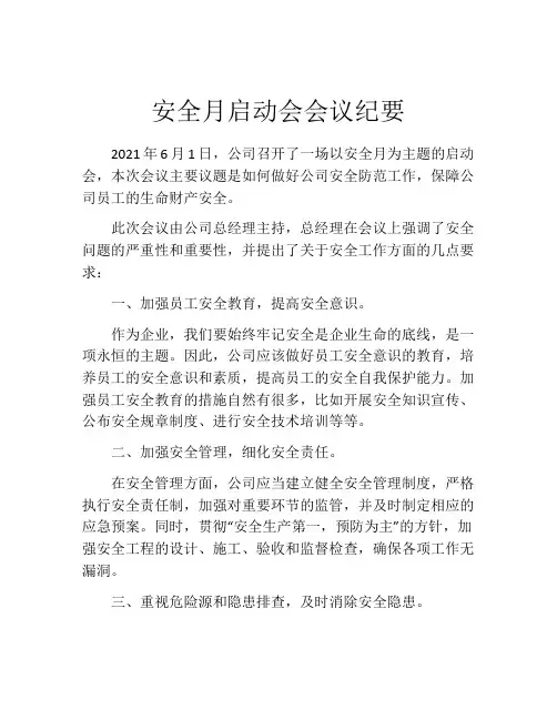 安全月启动会会议纪要