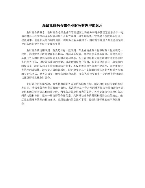 浅谈业财融合在企业财务管理中的运用
