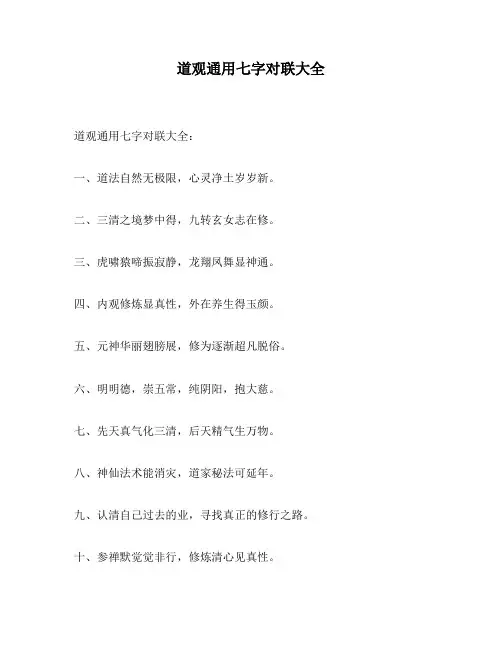 道观通用七字对联大全