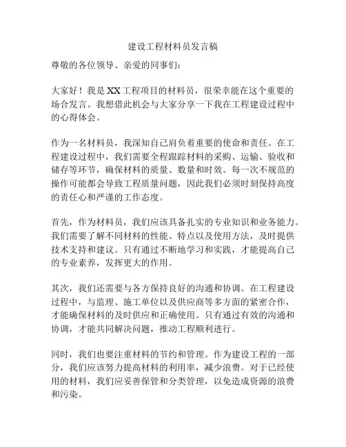 建设工程材料员发言稿