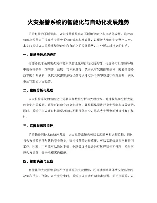 火灾报警系统的智能化与自动化发展趋势