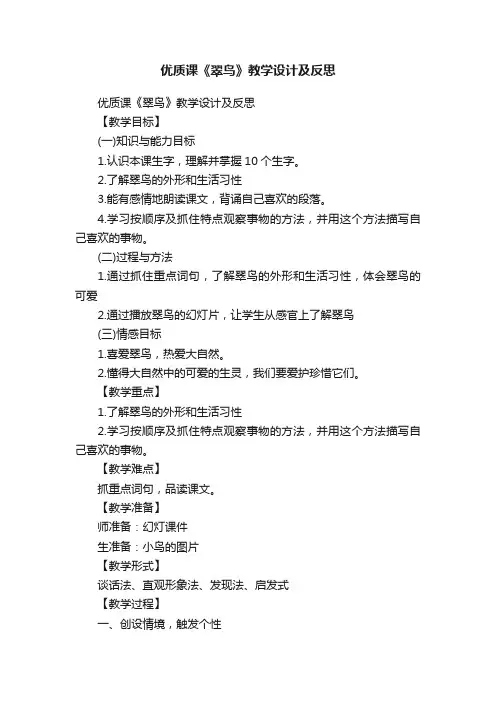 优质课《翠鸟》教学设计及反思