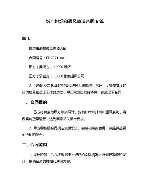 饭店排烟和通风管道合同6篇