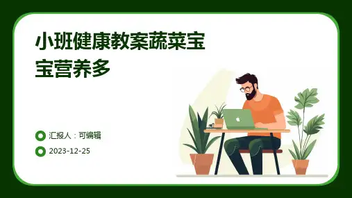 小班健康教案蔬菜宝宝营养多ppt (2)