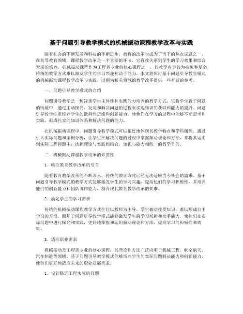 基于问题引导教学模式的机械振动课程教学改革与实践