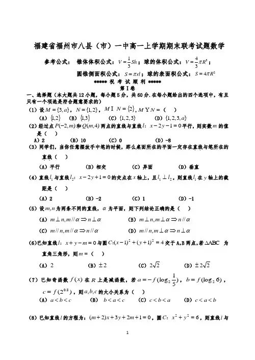 福建省福州市八县(市)一中高一上学期期末联考试题 数学