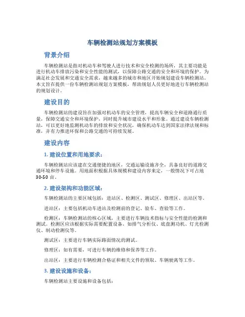 车辆检测站规划方案模板