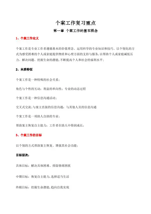 个案工作重点