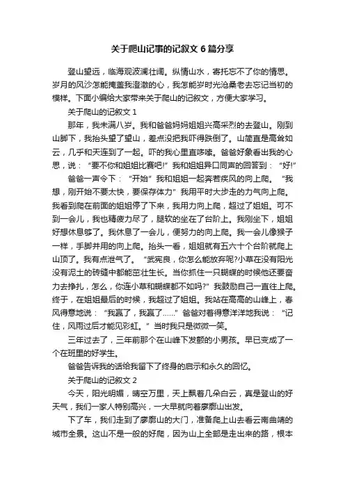关于爬山记事的记叙文6篇分享
