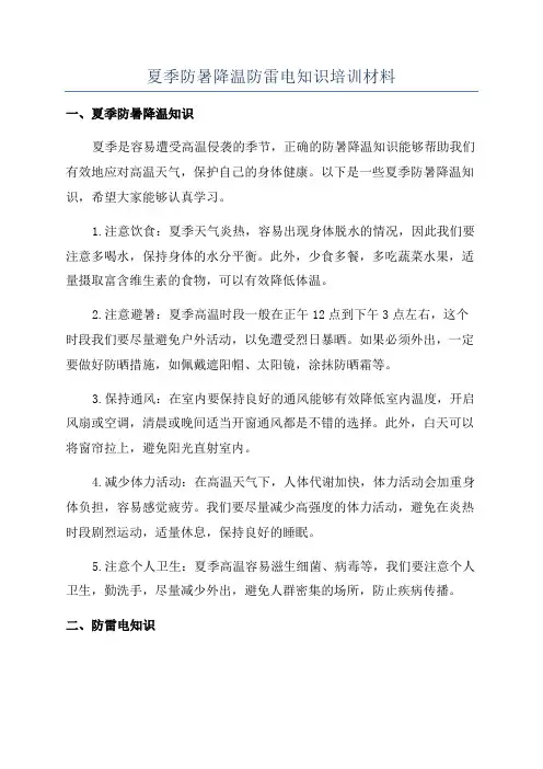 夏季防暑降温防雷电知识培训材料