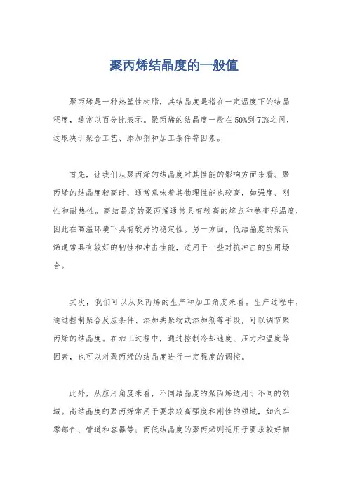 聚丙烯结晶度的一般值