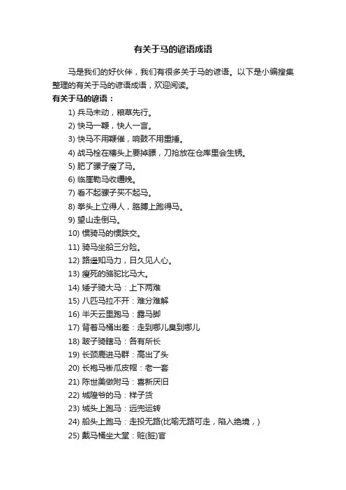 有关于马的谚语成语