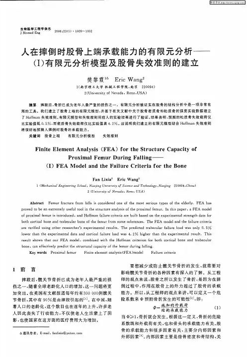 人在摔倒时股骨上端承载能力的有限元分析——(Ⅰ)有限元分析模型及股骨失效准则的建立