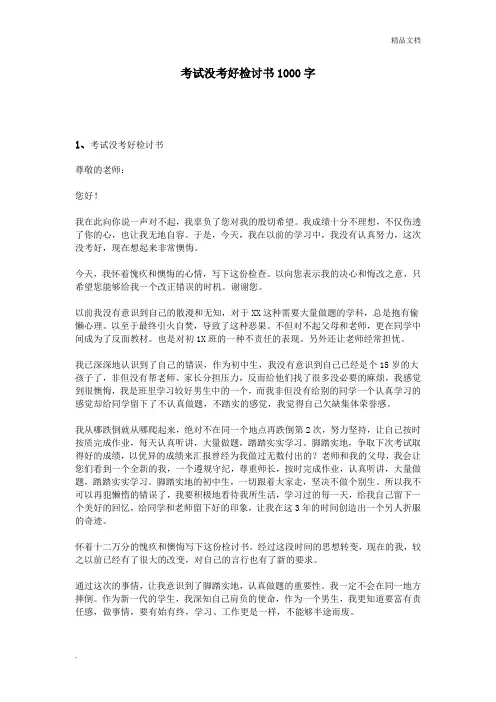 考试没考好检讨书1000字