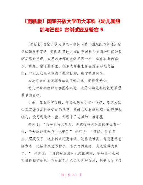 (更新版)国家开放大学电大本科《幼儿园组织与管理》案例试题及答案5