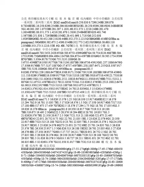 公制螺纹对照表PDF