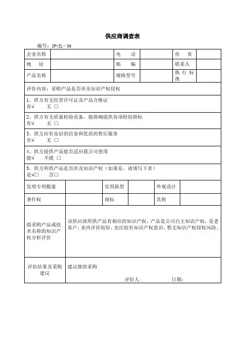 供应商调查表(知识产权)