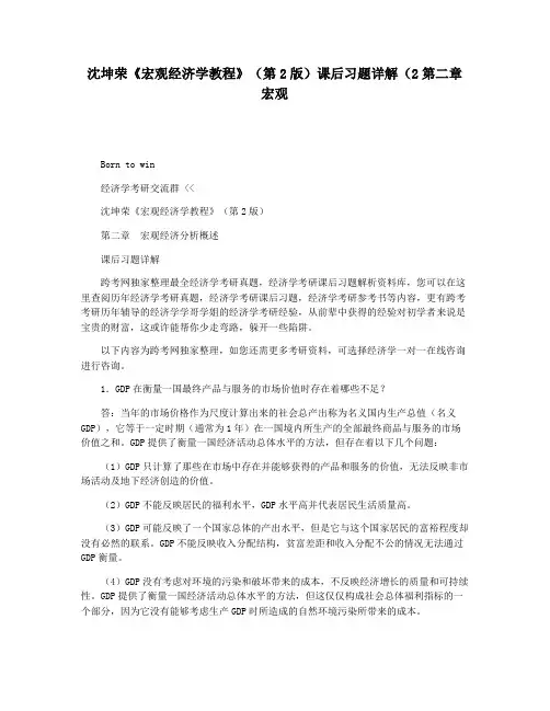 沈坤荣《宏观经济学教程》(第2版)课后习题详解(2第二章 宏观