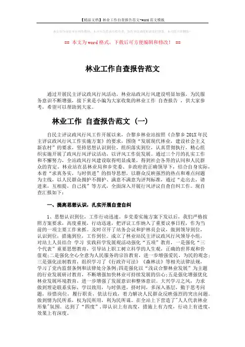 【精品文档】林业工作自查报告范文-word范文模板 (6页)