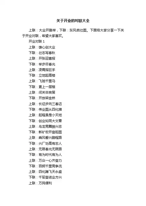 关于开业的对联大全