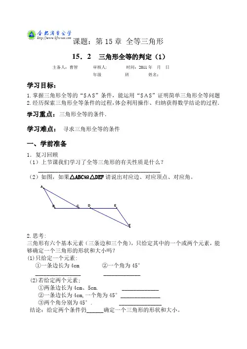 新版沪科版八年级上册导学案15.2三角形全等的判定(1)
