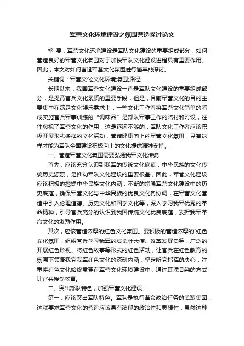 军营文化环境建设之氛围营造探讨论文