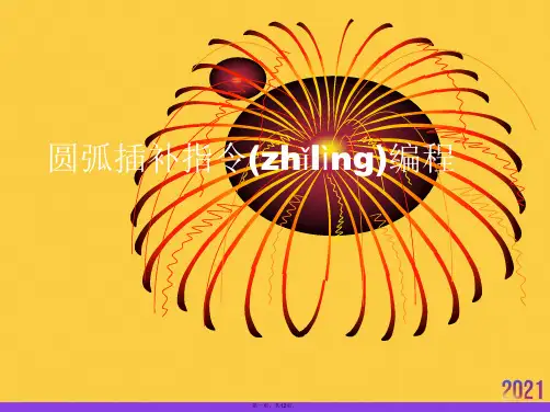 圆弧插补指令编程推选优秀ppt