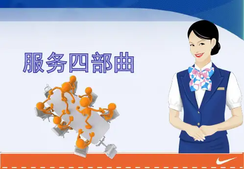 服务四部曲