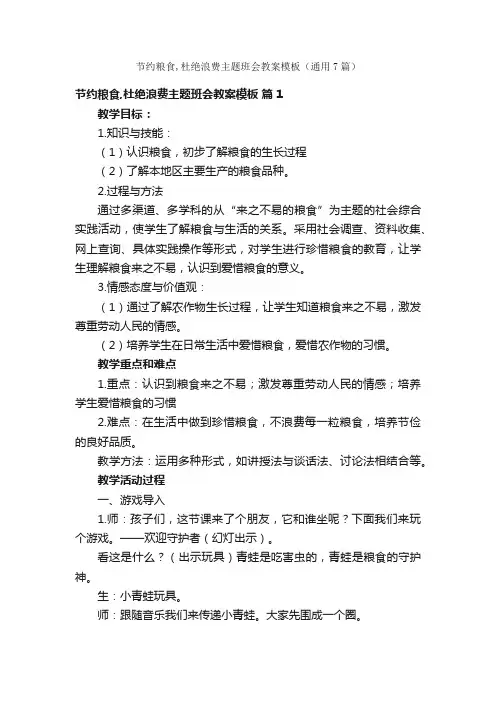 节约粮食,杜绝浪费主题班会教案模板（通用7篇）