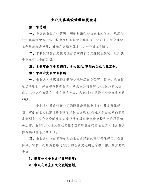 企业文化建设管理制度范本(5篇)