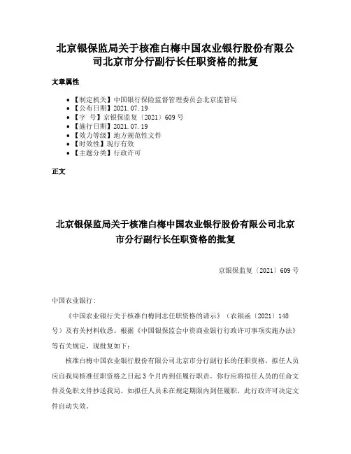 北京银保监局关于核准白梅中国农业银行股份有限公司北京市分行副行长任职资格的批复