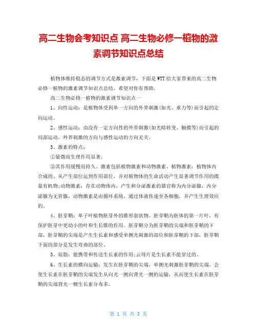 高二生物会考知识点 高二生物必修一植物的激素调节知识点总结 