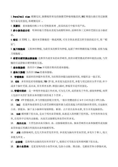 影像诊断名词解释及征象汇总——(头颈)神经系统