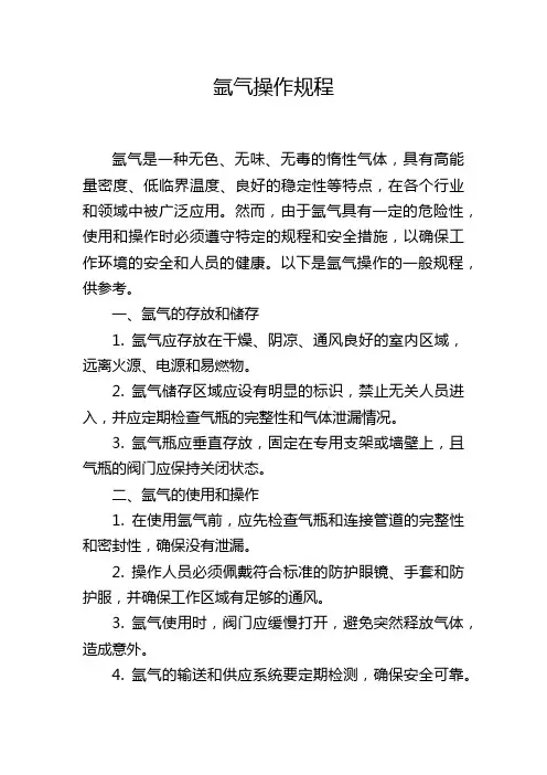氩气操作规程