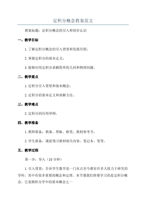定积分概念教案范文