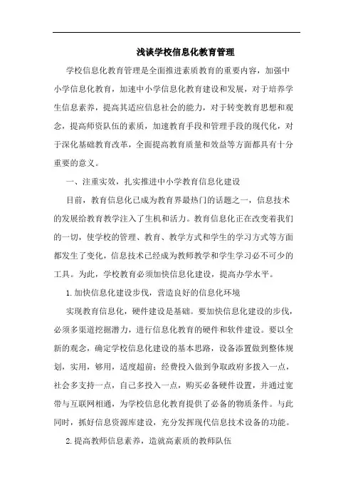 浅谈学校信息化教育管理