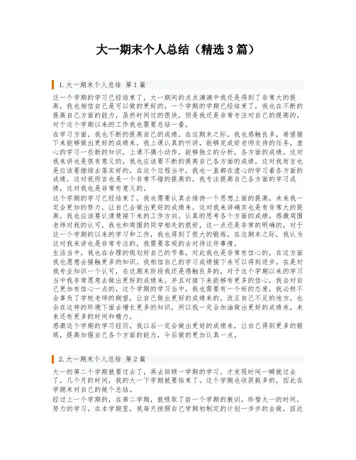 大一期末个人总结(精选3篇)