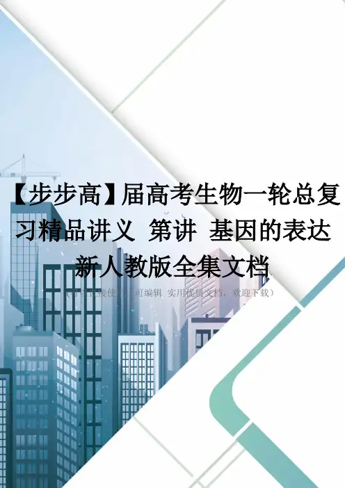 【步步高】届高考生物一轮总复习精品讲义 第讲 基因的表达 新人教版全集文档