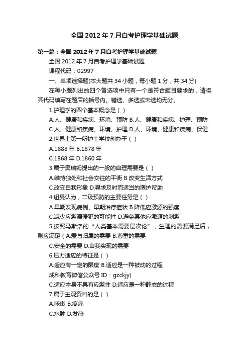 全国2012年7月自考护理学基础试题