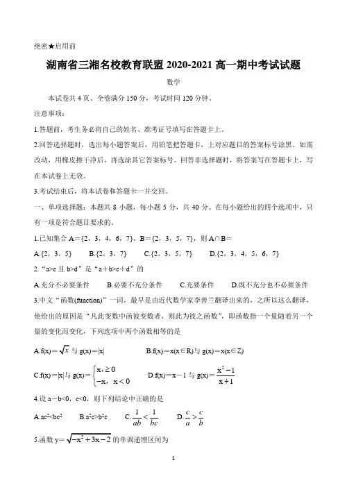 湖南省三湘名校教育联盟2020-2021学年高一上学期期中考试数学试题 Word版含答案
