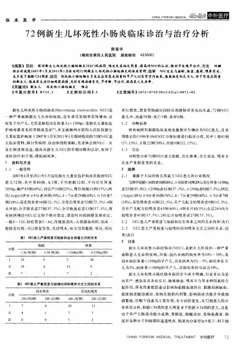 72例新生儿坏死性小肠炎临床诊治与治疗分析