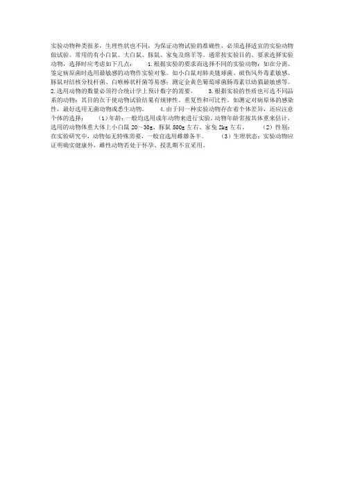 实验动物的选择