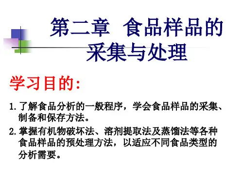 第二章 食品样品的采集与处理