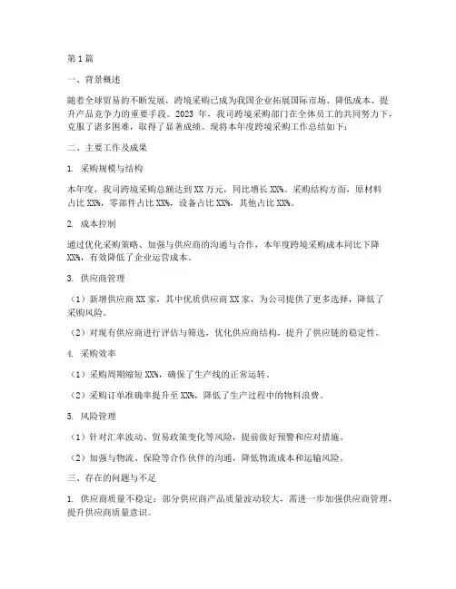 跨境采购年度总结报告(3篇)