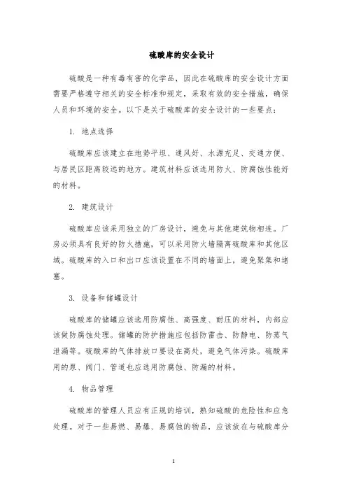 硫酸库的安全设计