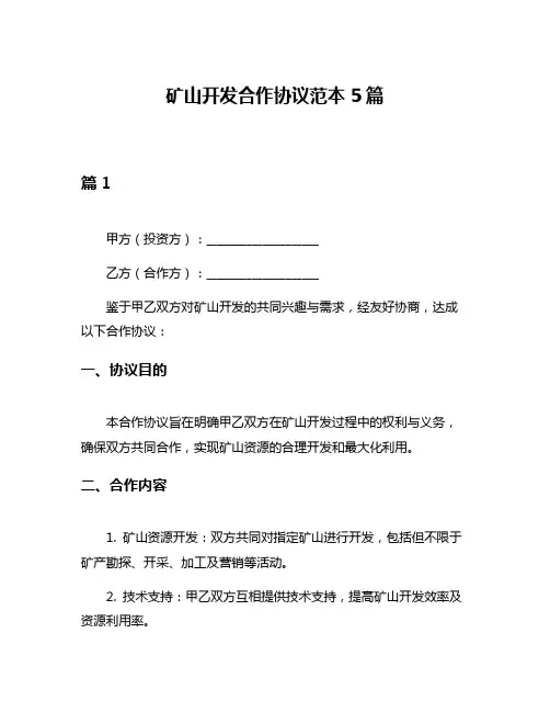 矿山开发合作协议范本5篇
